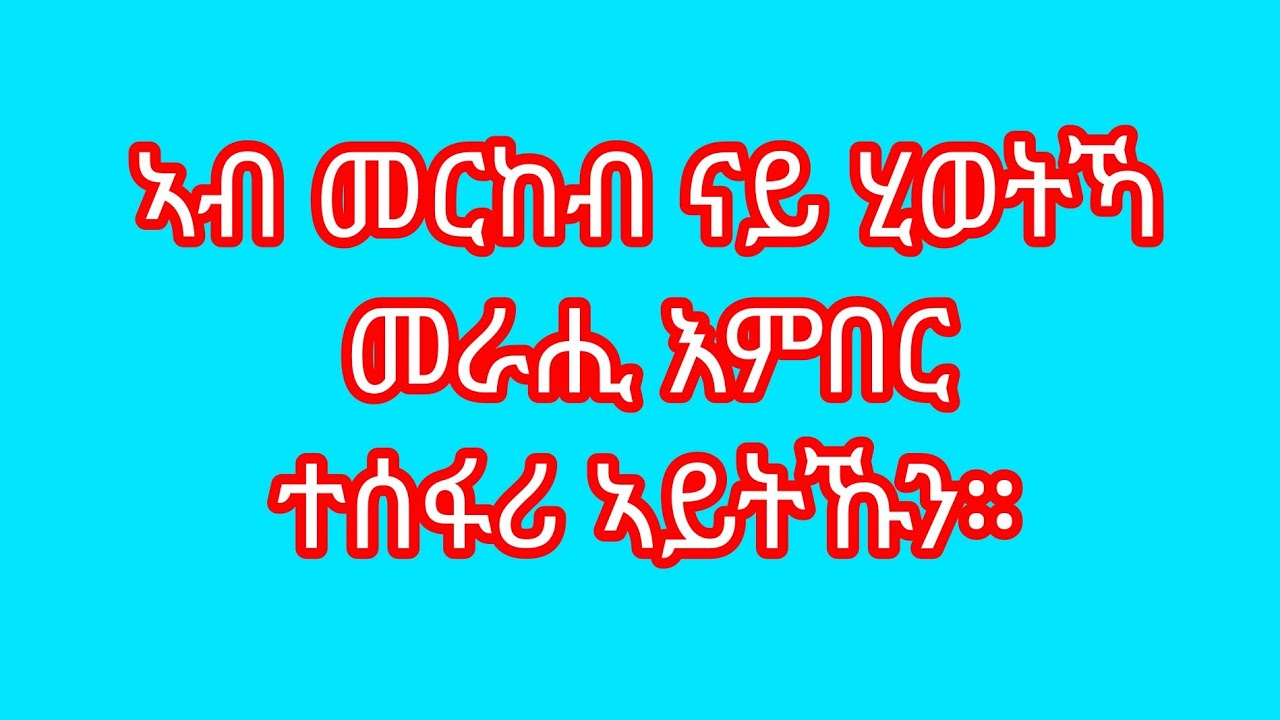 🛑ኣብ መርከብ ናይ ሂወትኻ መራሒ እምበር ተሰፋሪ ኣይትኹን