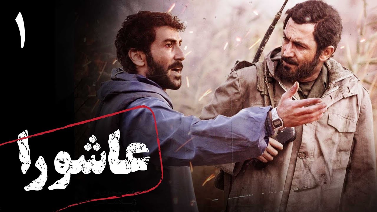 هادی حجازی فر در سریال ایرانی و جنگی عاشورا | قسمت 1