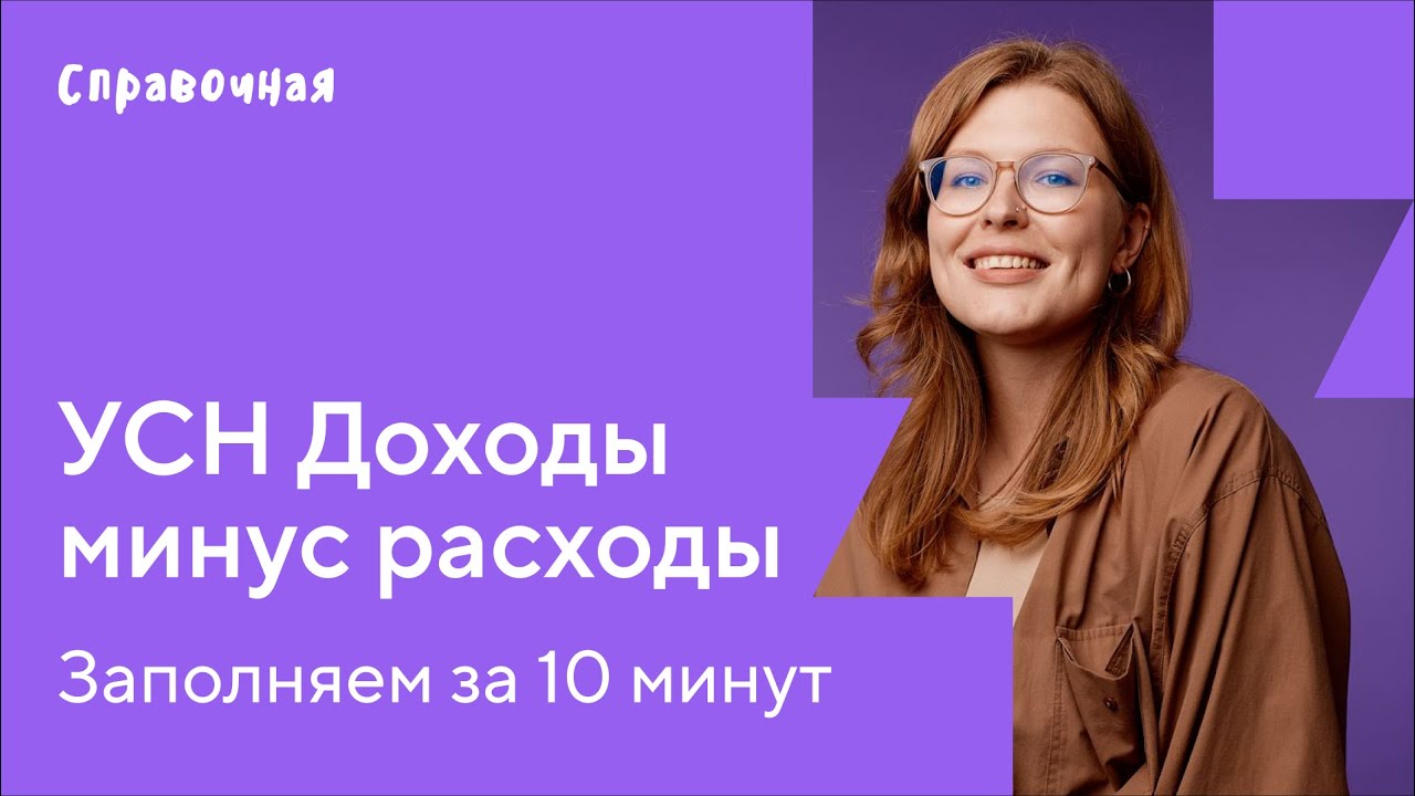 Как заполнить декларацию по УСН с объектом «Доходы минус расходы»