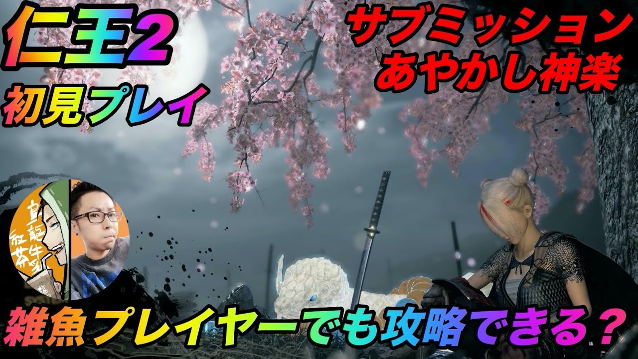 【仁王２/初見】プレイヤーが頑張るサブミッション！【あやかし神楽】