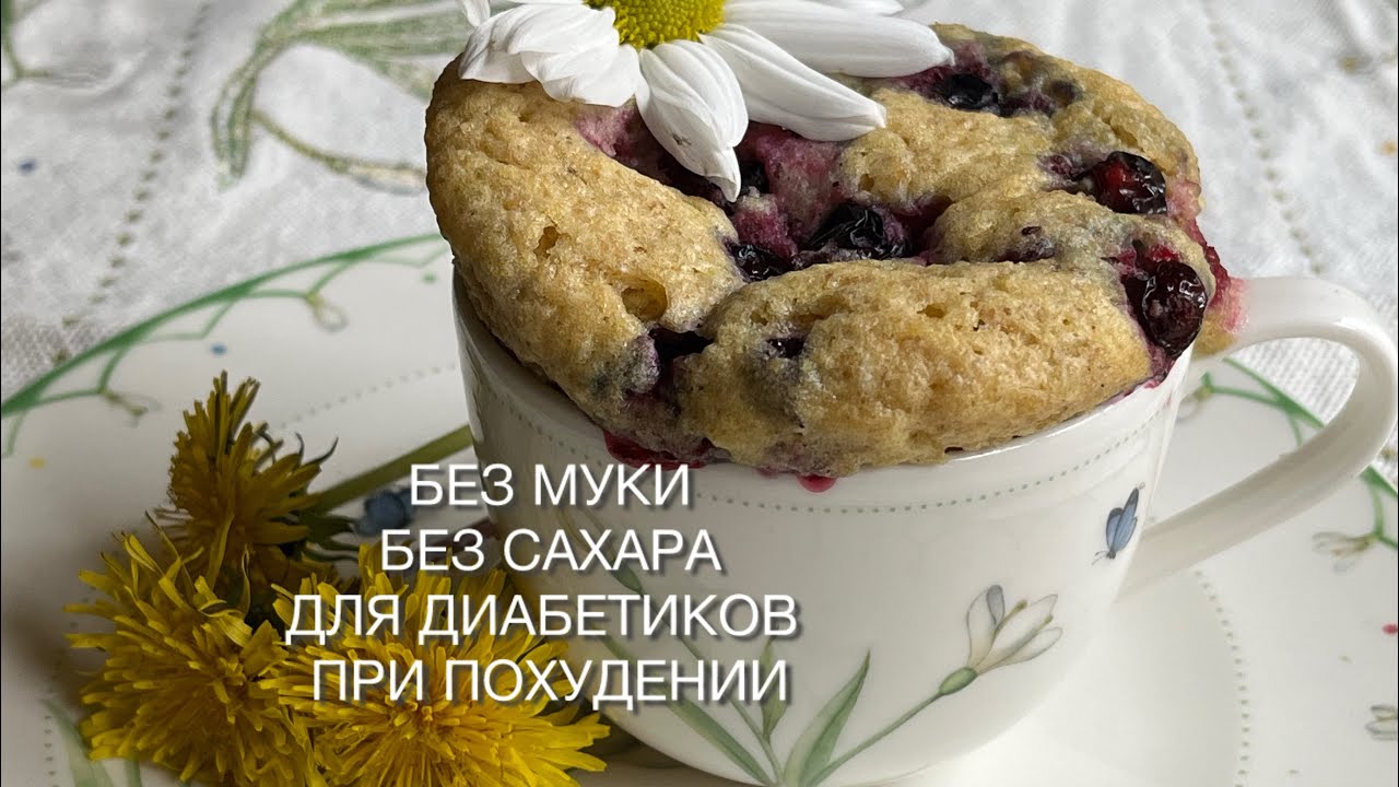 КЕКС В КРУЖКЕ БЕЗ МУКИ КЕТО ДЛЯ ДИАБЕТИКОВ ПРИ ПОХУДЕНИИ ЯГОДНЫЙ ketocake