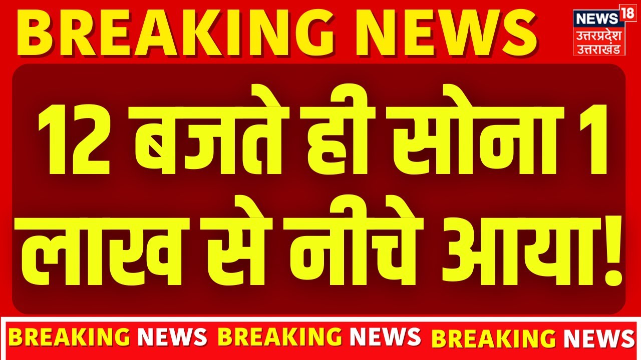 Gold-Silver Price Today: 12 बजते ही सोना 1 लाख से नीचे आया! |Nirmala Sitharaman | Investment | News