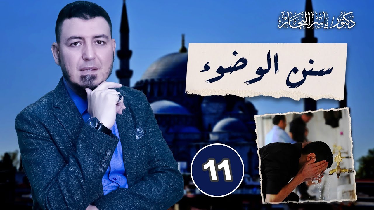 11- فقه الطهارة: سنن الوضوء على المذاهب الأربعة ، د  ياسر النجار  #موسوعة_الفقه_على_المذاهب_الأربعة