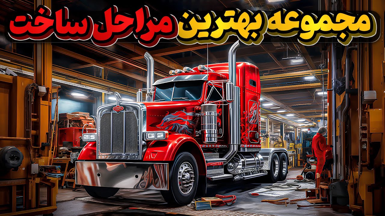 6 ساخت و ساز صنعتی تماشایی