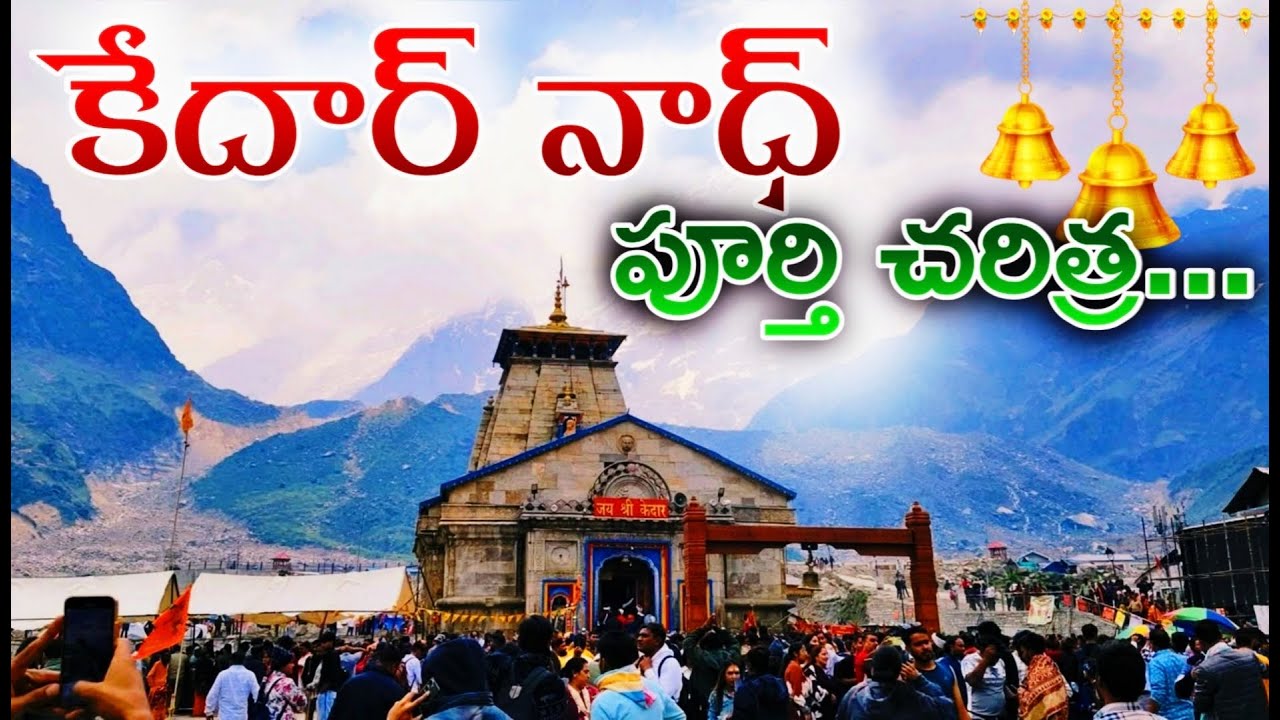 🔱కేదార్ నాథ్ పూర్తి చరిత్ర🚩📿 | KEDARNATH Story Special Video🚩📿🔱 | Maaistam