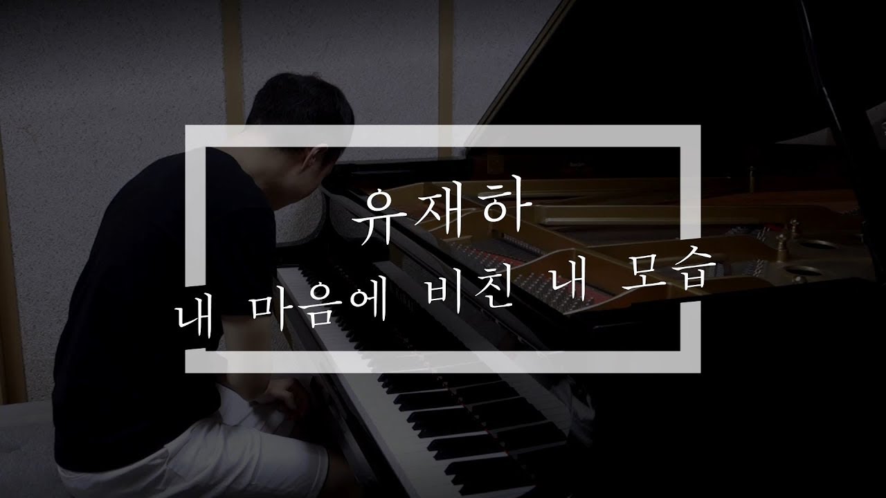 유재하 - 내 마음에 비친 내 모습 / Yoo Jae ha - Myself Reflected in My Heart (piano cover by HOON to-be)