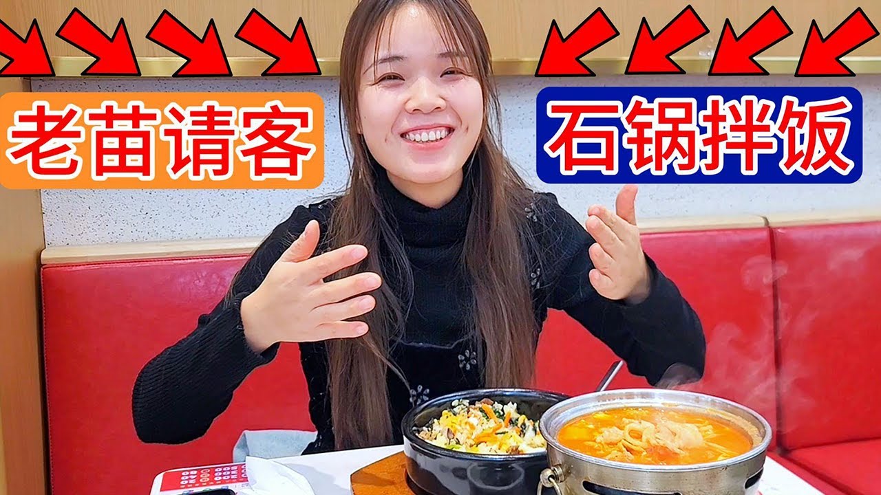 跟老苗吵架生气，让老苗请客吃石锅拌饭，宰他一顿大餐