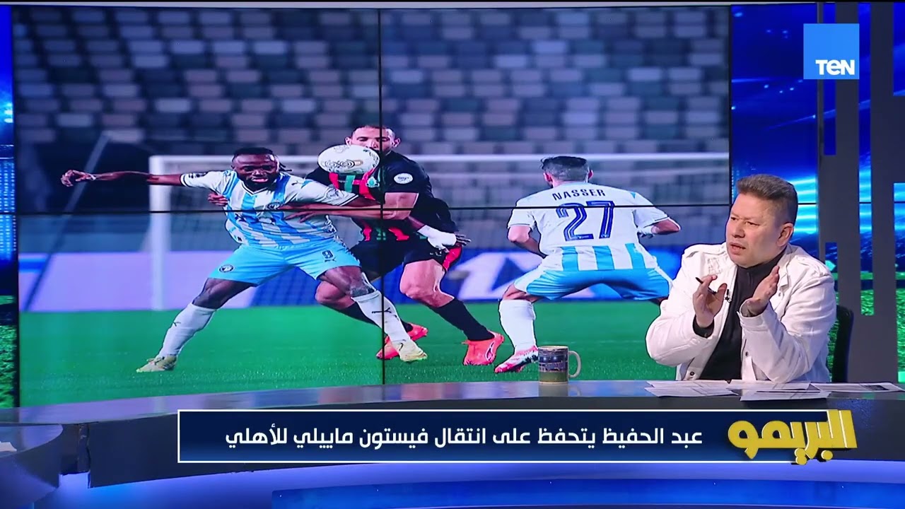 رضا عبد العال: سيد عبد الحفيظ متحفظ على مايلي وكان فين من كامويش؟!