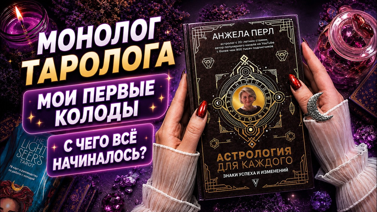 Монолог таролога: начало пути в таро, коллекционировании и блоге    #таро #моипервыеколоды 