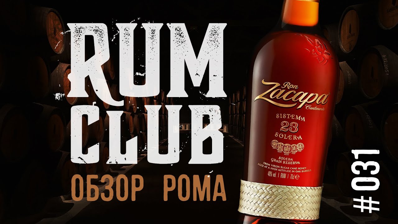 Zacapa 23 sistema solera обзор рома -- RumClub series 