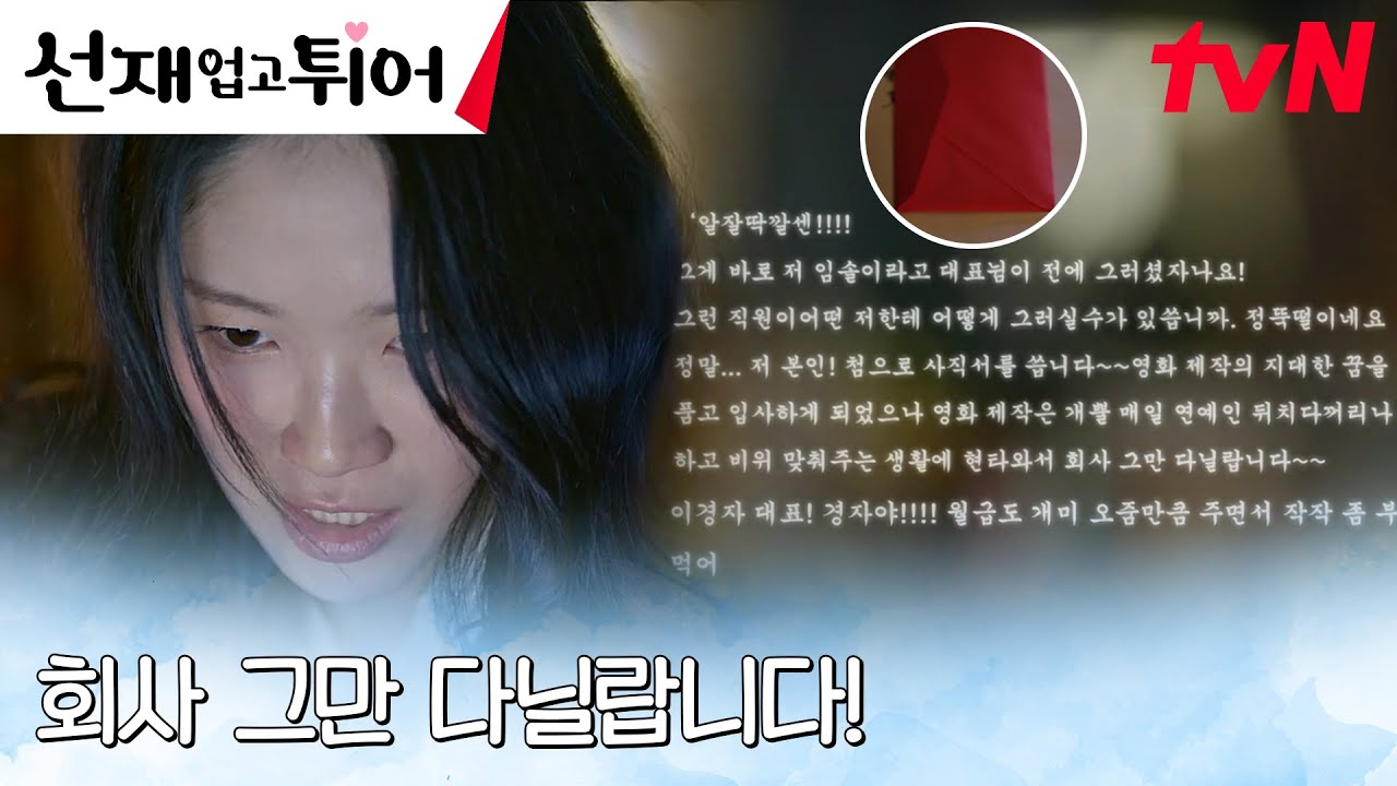 김혜윤, 회사 대표에게 실수로 건넨 '빨간 봉투' 사직서...? ㅇ0ㅇ #선재업고튀어 EP.13 | tvN 240520 방송