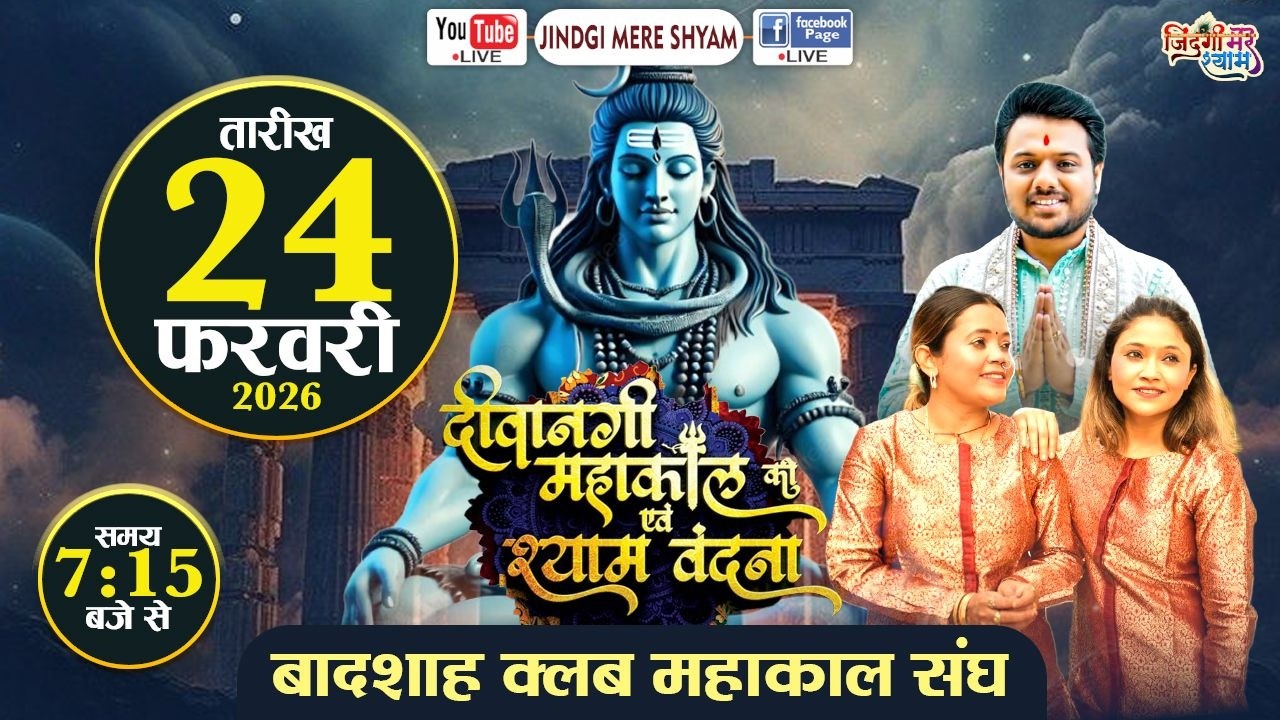🅛🅘🅥🅔 Prerit Puri, Soni Sisters......दीवानगी महाकाल की एवं श्याम वंदना....18वीं भजन संध्या एवं भंडारा