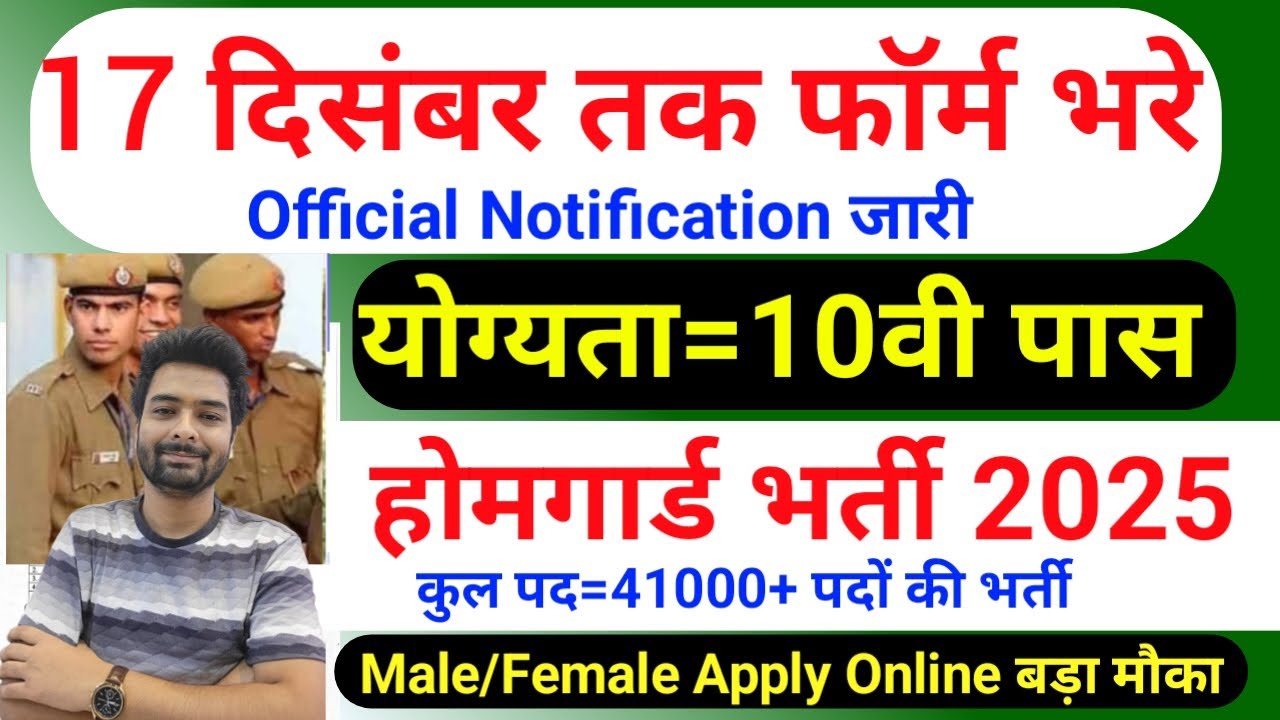 होमगार्ड भर्ती 2025 Online Apply|| Home Guard Recruitment 2025 | Home Guard Vacancy 2025