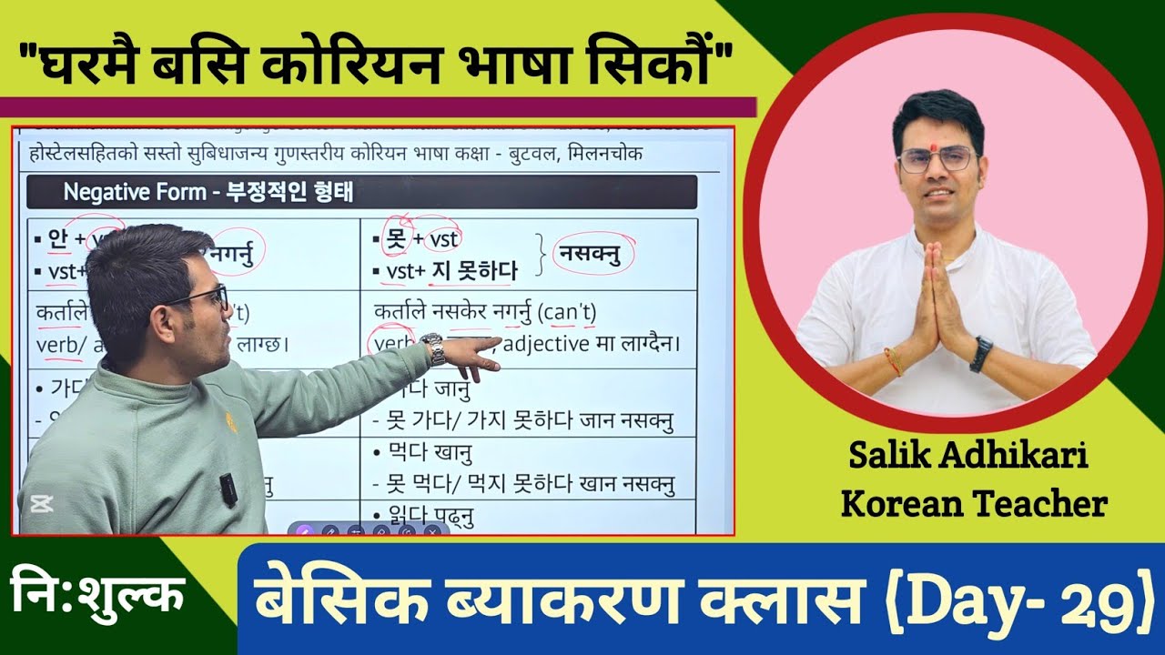 कोरियन भाषा ब्याकरण क्लास (Day- 29) By Salik Adhikari बुटवल, मिलनचोक: 9847417920, 9815416255