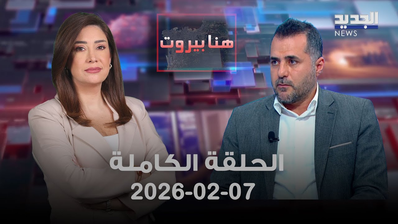 هنا بيروت - الحلقة الكاملة - 07-02-2026