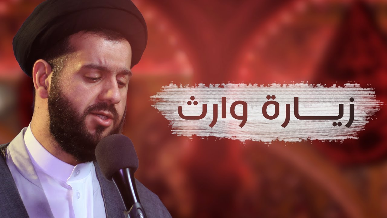 زيارة وارث+نعي | السيد محمد الهاشمي
