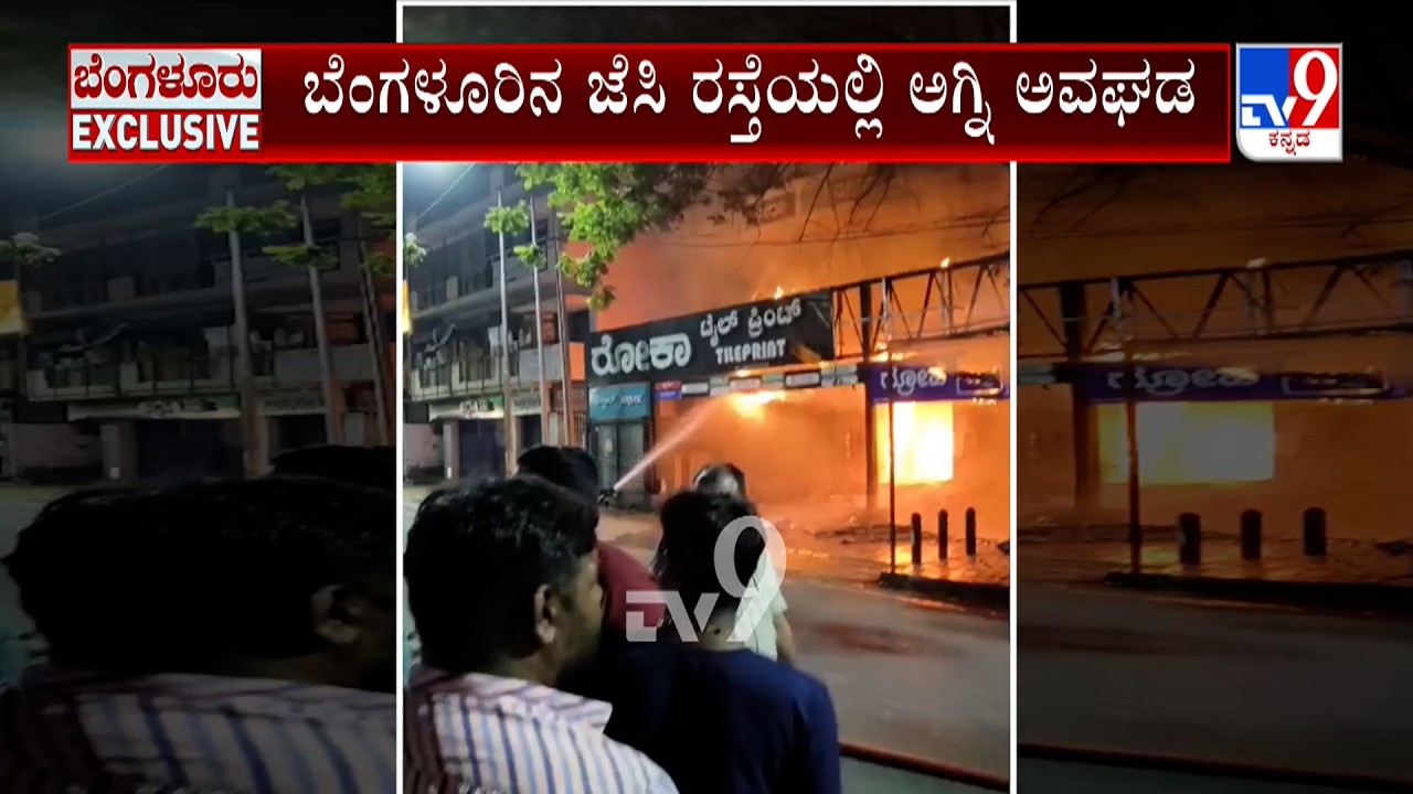 Fire Breaks Out At JC Road: ಜೆಸಿ ರಸ್ತೆಯಲ್ಲಿ ಅಗ್ನಿ ಅವಘಡ | ಅಂಗಡಿ ಮಳಿಗೆಗಳಿಗೆ ತಗುಲಿದ ಬೆಂಕಿ