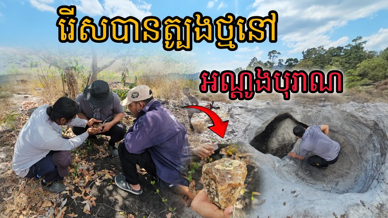 រើសបានត្បូងថ្មនៅអណ្ដូងបុរាណ