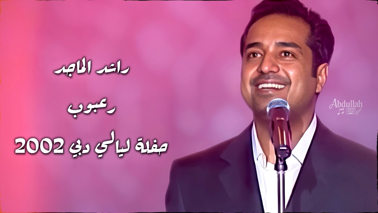 راشد الماجد - رعبوب / حفلة ليالي دبي 2002