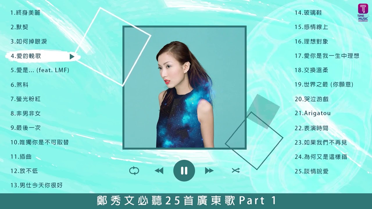 鄭秀文 Sammi Cheng 25 首必聽廣東歌 Part 1 | Sammi Cheng Best 25 Cantopop Hits Part 1