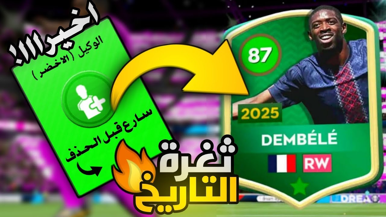 ثغرة***اسطوريه جدا 🤯 للحصول على لاعب من حدث البطاقات الخضراء 💚 من اول فتحه💯#dls #dls2026 