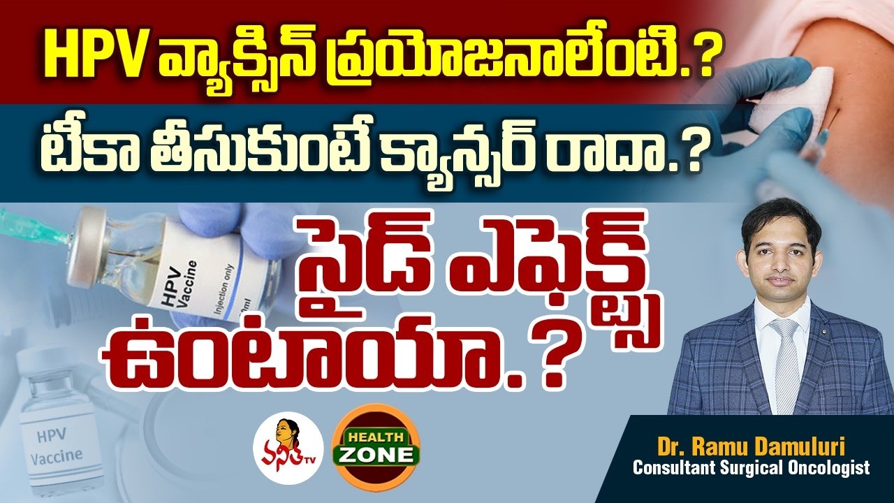 HPV వ్యాక్సిన్ ప్రయోజనాలేంటి.? | HPV Vaccine Uses | Dr. Ramu Damuluri | Surgical Oncologist