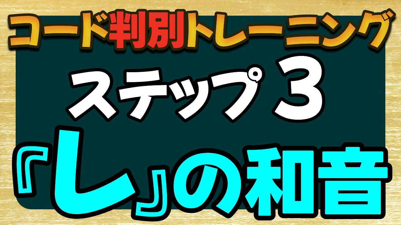 【コード判別】ステップ3 レの和音 ※詳しくは『解説編』をご覧ください