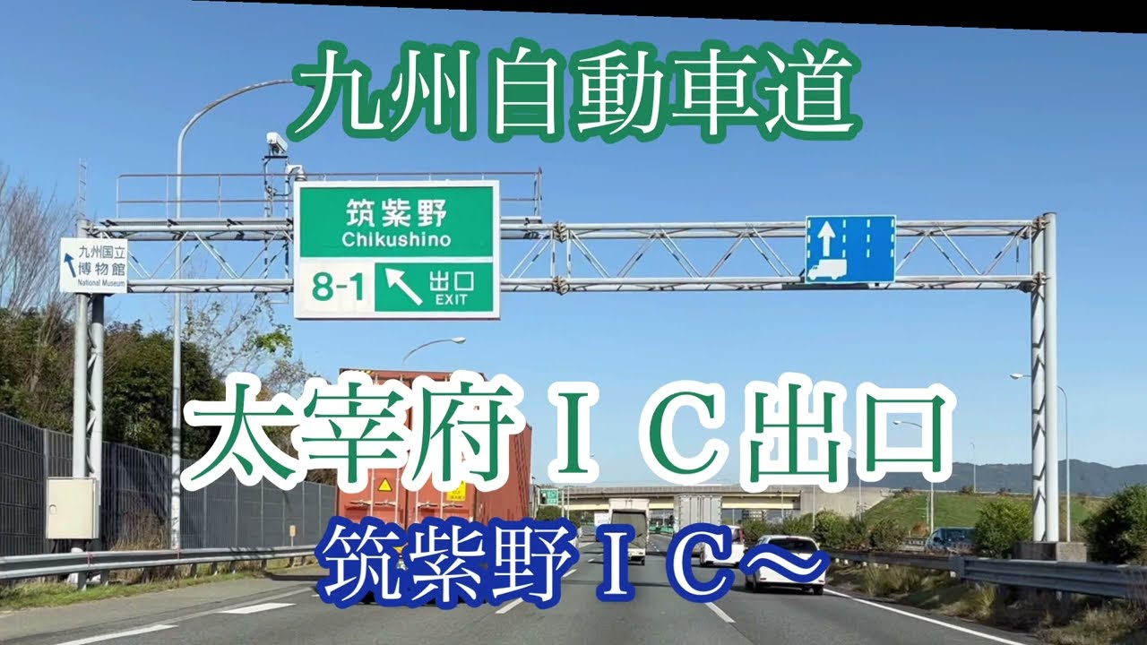 太宰府ＩＣ出口《九州自動車道》筑紫野ＩＣ方面から走行車載動画【iPhone13Pro】サンバー