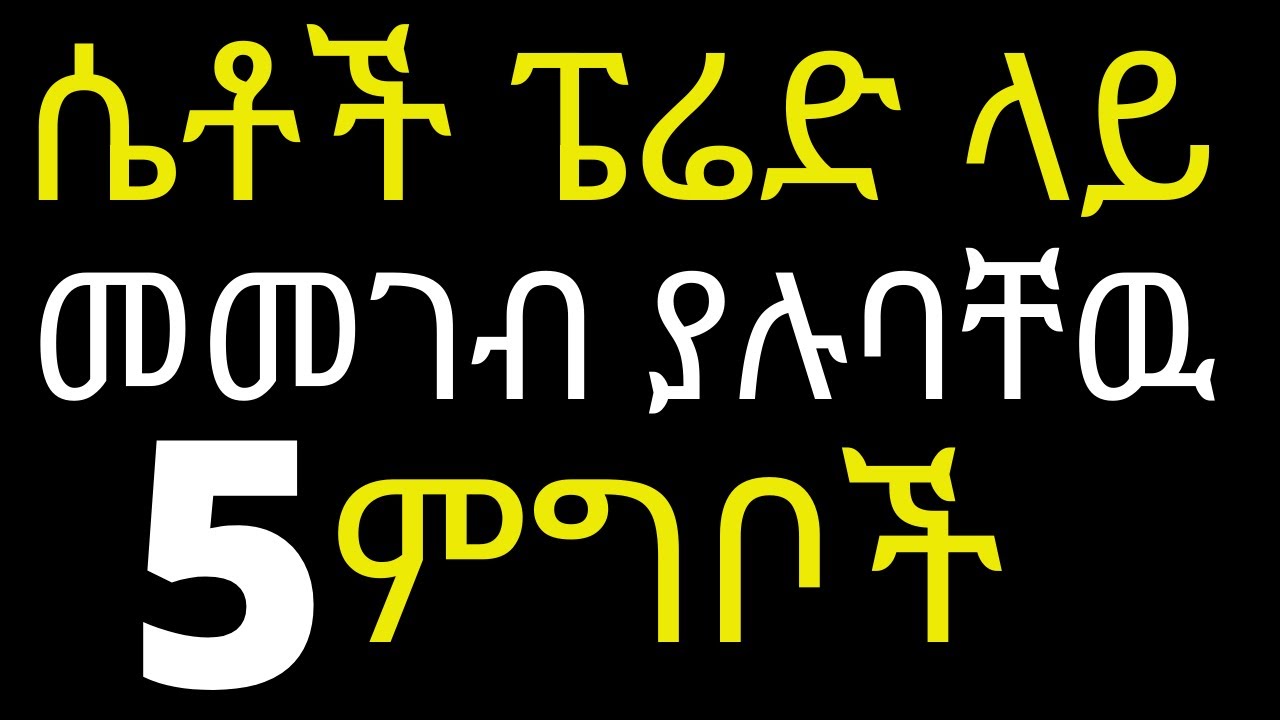 ሴቶች ፔሬድ ላይ መመገብ ያሉባቸዉ 5 ምግቦች | #drhabeshainfo | 5 Top food for heart health