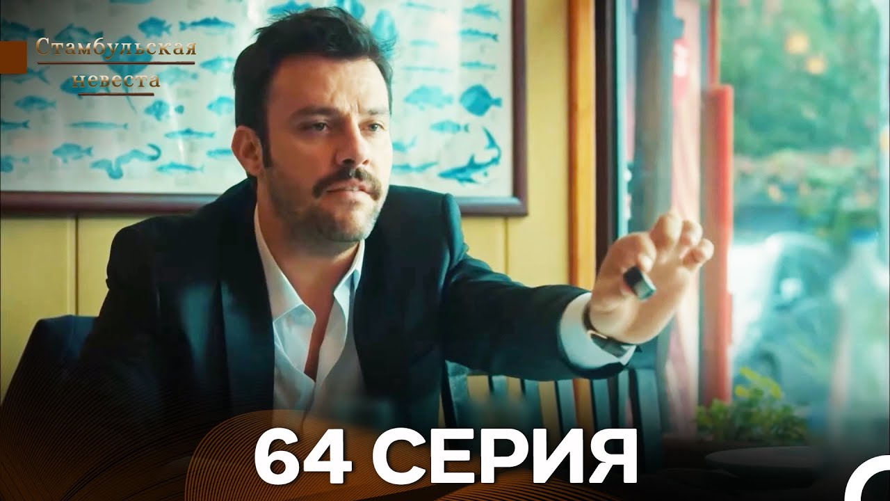 Стамбульская Невеста 64. Серия (Длинная Версия) (Русский Дубляж)