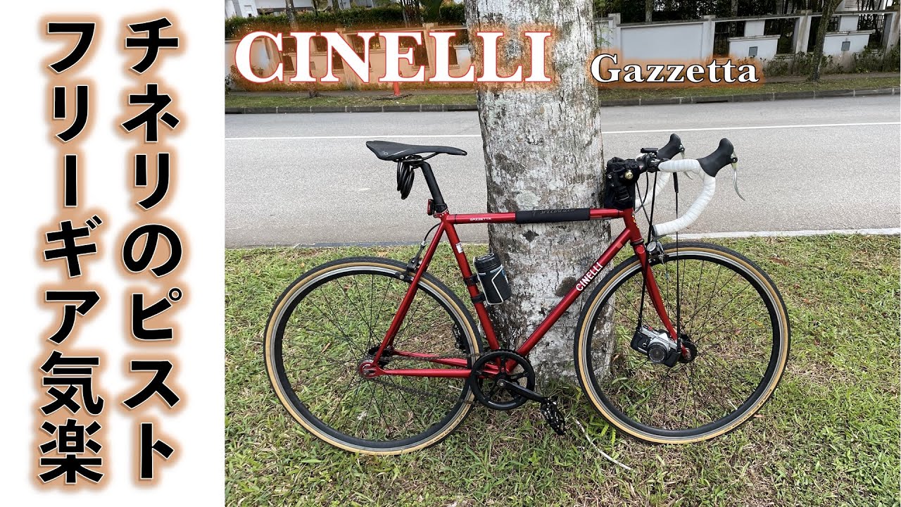 【クロモリピストバイク】イタリア製ピストバイク、クロモリフレーム、CINELLI Gazzetta にドロップバーとフリーギア付けてみた。
