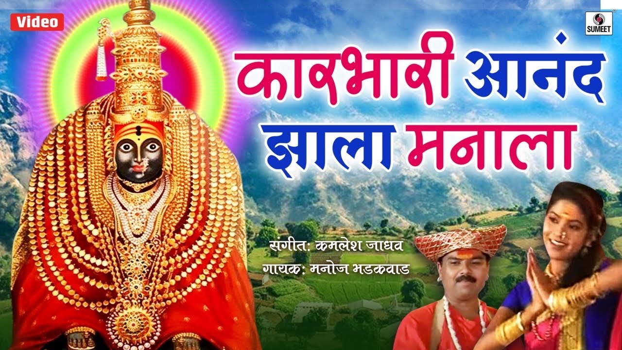 Manoj Bhadakwad - Karbhari Anand Jhala Manala - Sumeet Music
