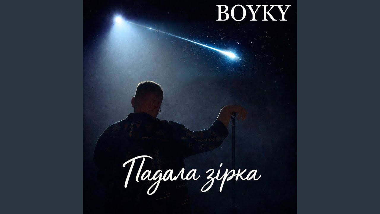 Падала зірка