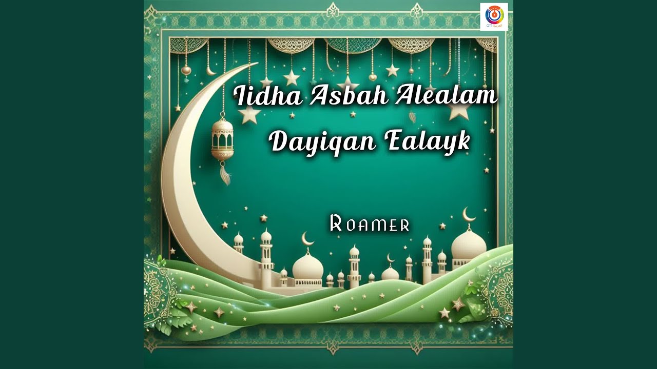 Iidha Asbah Alealam Dayiqan Ealayk