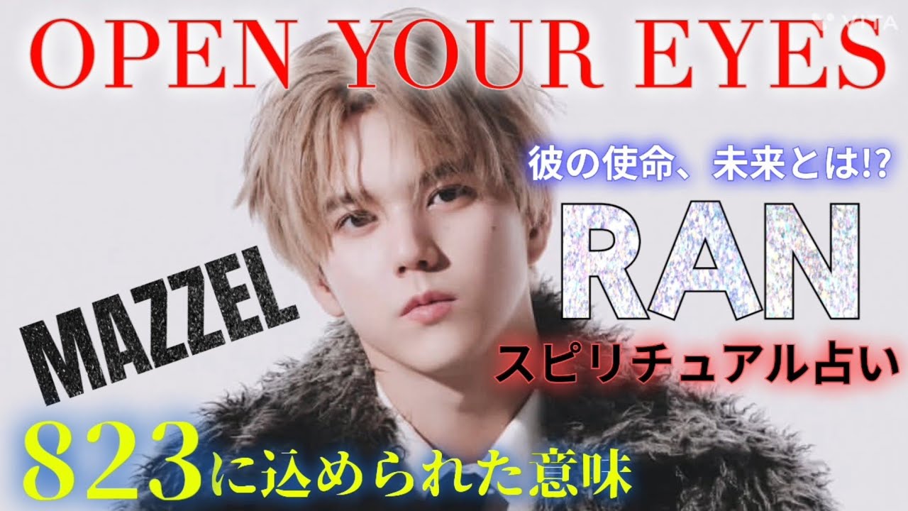 夢のお告げ👁️MAZZELラン君💖スピリチュアル占い🔮823に込められた意味☯🌟OPEN YOUR EYES👁️✨️彼の使命、未来とは⁉️🌈