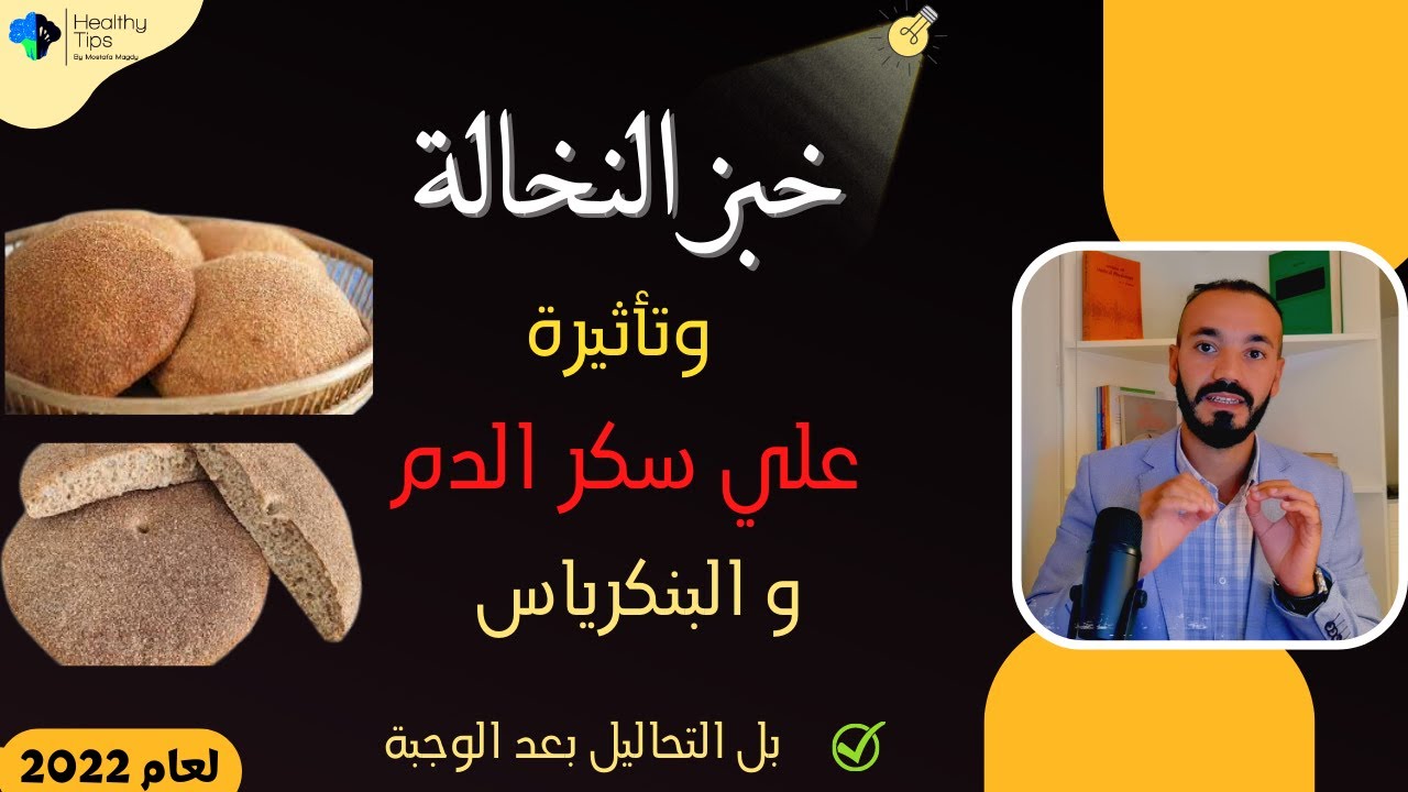 كل ما يجب معرفتة عن خبز النخالة وتاثيرة علي  سكر الدم والبنكرياس  بل التحاليل بعد الوجبة ؟#diabetes