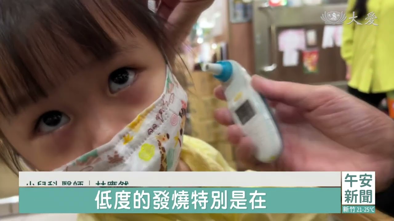 低溫發燒！超過二天儘速就醫