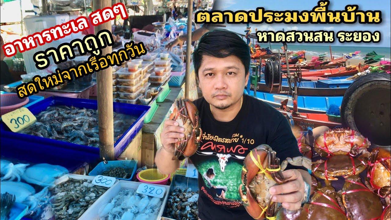ตลาดประมงพื้นบ้าน หาดสวนสน ระยอง อาหารทะเลสดๆราคาถูก