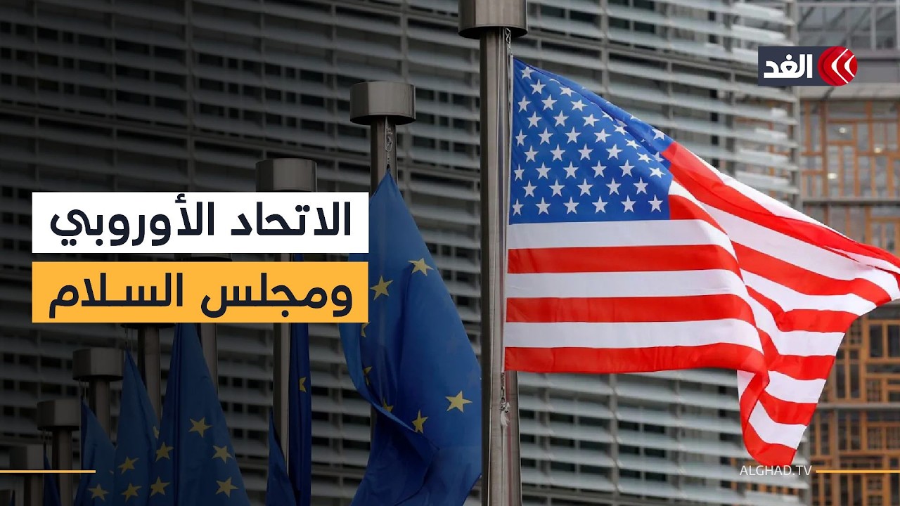 وسط مخاوف قانونية.. الاتحاد الأوروبي يشارك بصفة مراقب في مجلس السلام