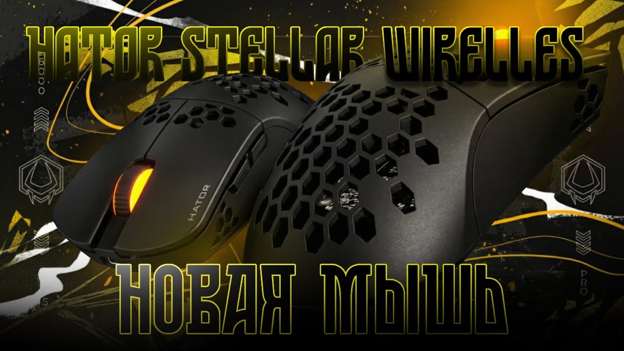 ЭТО моя НОВАЯ МЫШКА для БЕДВАРСА - HATOR STELLAR WIRELLES