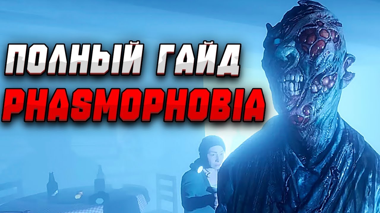 ПОЛНЫЙ ГАЙД ПО PHASMOPHOBIA 2025. ОСНОВЫ, ПРЕДМЕТЫ, КАК НАЙТИ ПРИЗРАКА. ФАЗМАФОБИЯ