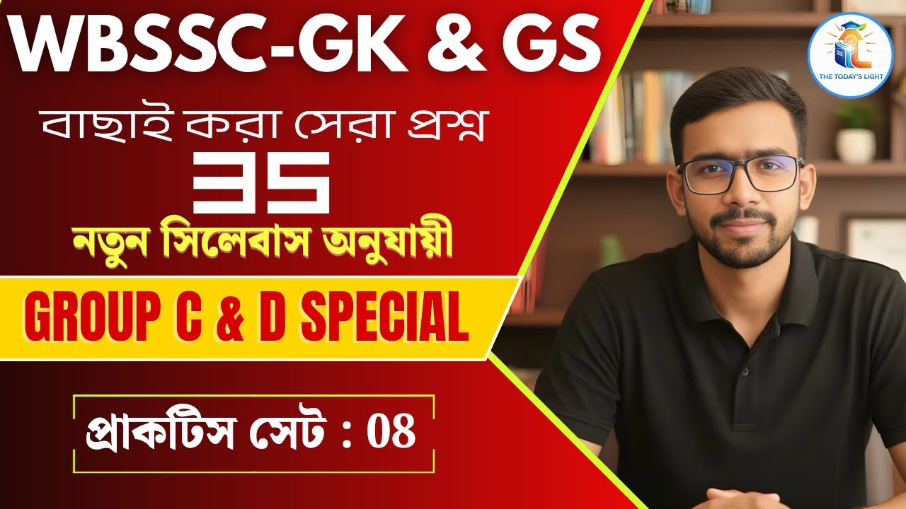 WBSSC Group C & D GK/CA Class | Mock Test 8 | Previous Year Based MCQs Solution