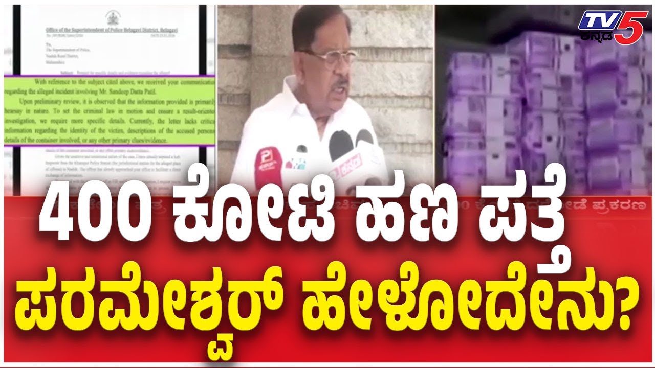 G Parameshwara Reacts Belagavi ₹400 Crore Robbery Case : 400 ಕೋಟಿ ಹಣ ಪತ್ತೆ ಪರಮೇಶ್ವರ್​​ ಹೇಳೋದೇನು?