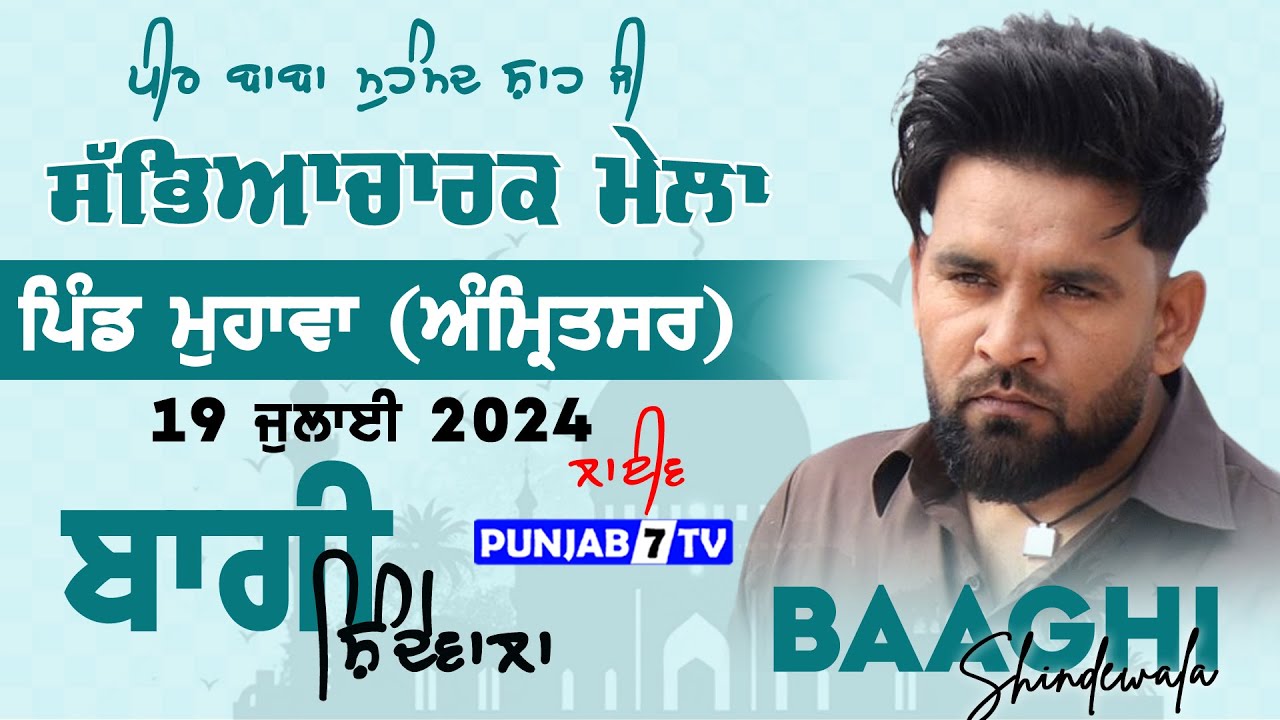 [LIVE] Mahawa (Amritsar) Cultural Mela 19 July 2024 | Full HD