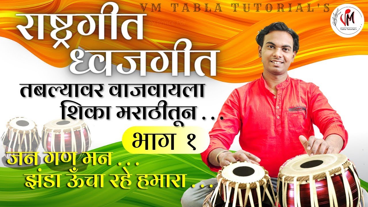 राष्ट्रगीत ध्वजगीत|National Anthem | ताल|Tal|Lesson 8 |Zanda uncha rahe hamara| Akkshay V Salunke
