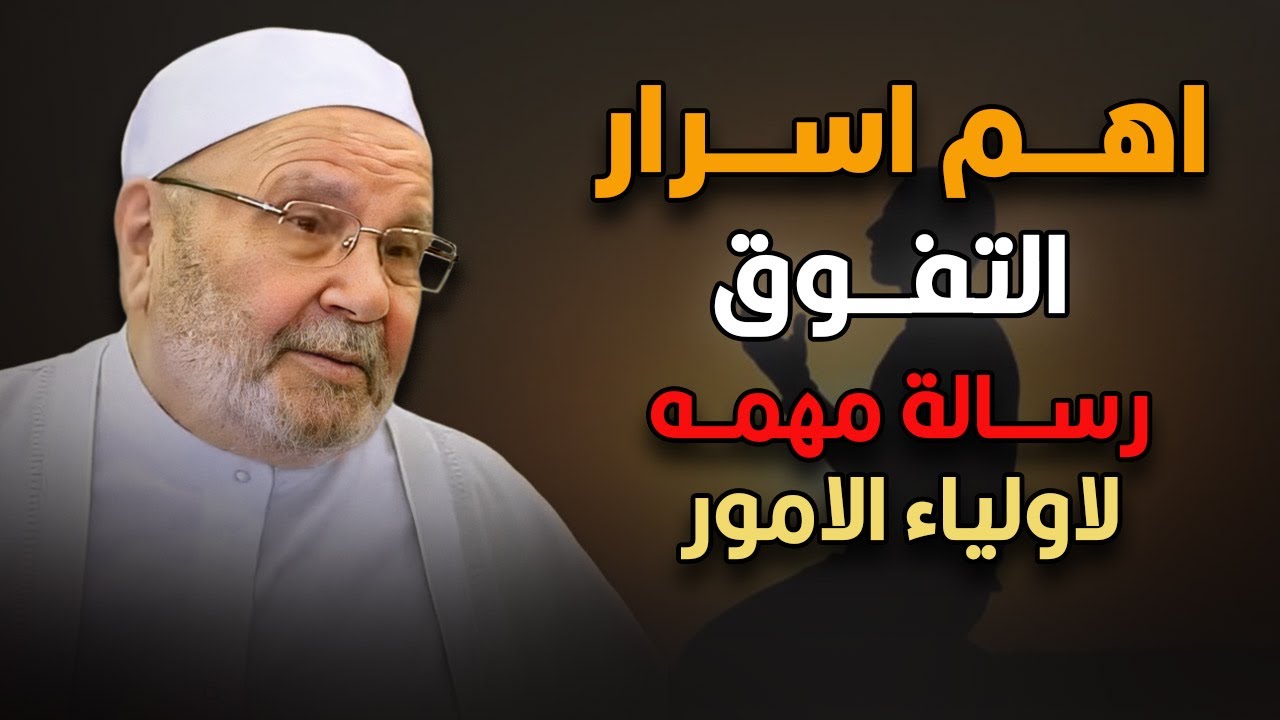 اهم اسرار النجاح و التفوق محاضره مهمه جدا... | الدكتور محمد راتب النابلسي.