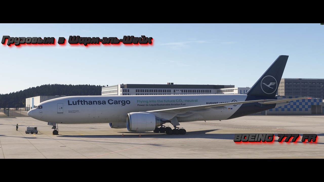 Microsoft Flight Simulator 2024 Рейс 6742 Франкфурт-на-Майне – Шарм-эль-Шейх авиакомпания Lufthansa