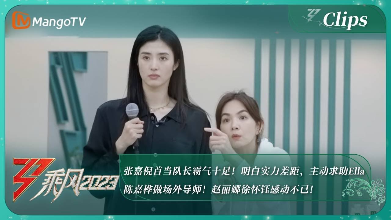 【精彩抢先看】张嘉倪首当队长霸气十足！明白实力差距，主动求助其他Ella陈嘉桦做场外导师！赵丽娜徐怀钰感动不已！｜《乘风2023》Ride The Wind 2023｜MangoTV