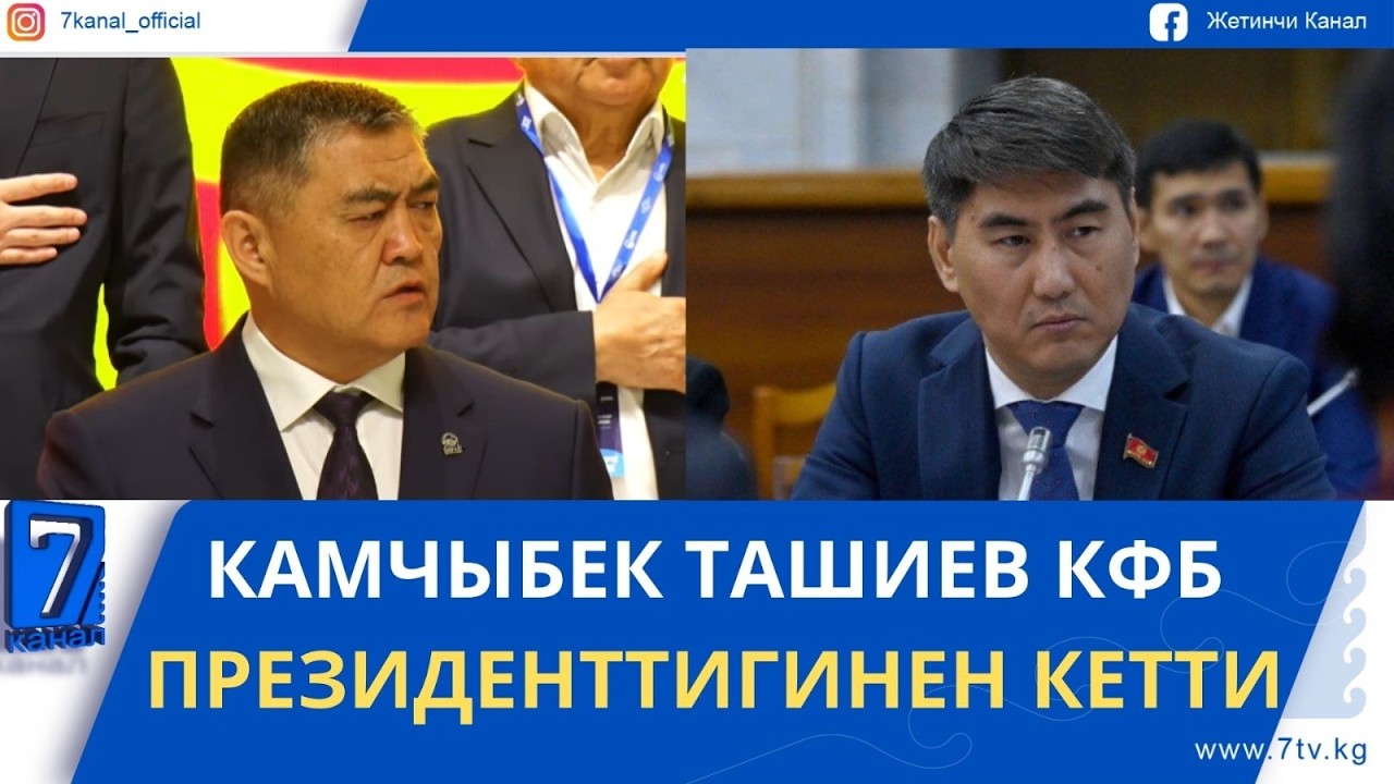 КҮНДҮЗГҮ ЖАҢЫЛЫКТАР 15.04.26: ЭКС-ДЕПУТАТ ЧЫҢГЫЗ АЙДАРБЕКОВГО КЫЛМЫШ ИШИ КОЗГОЛДУ