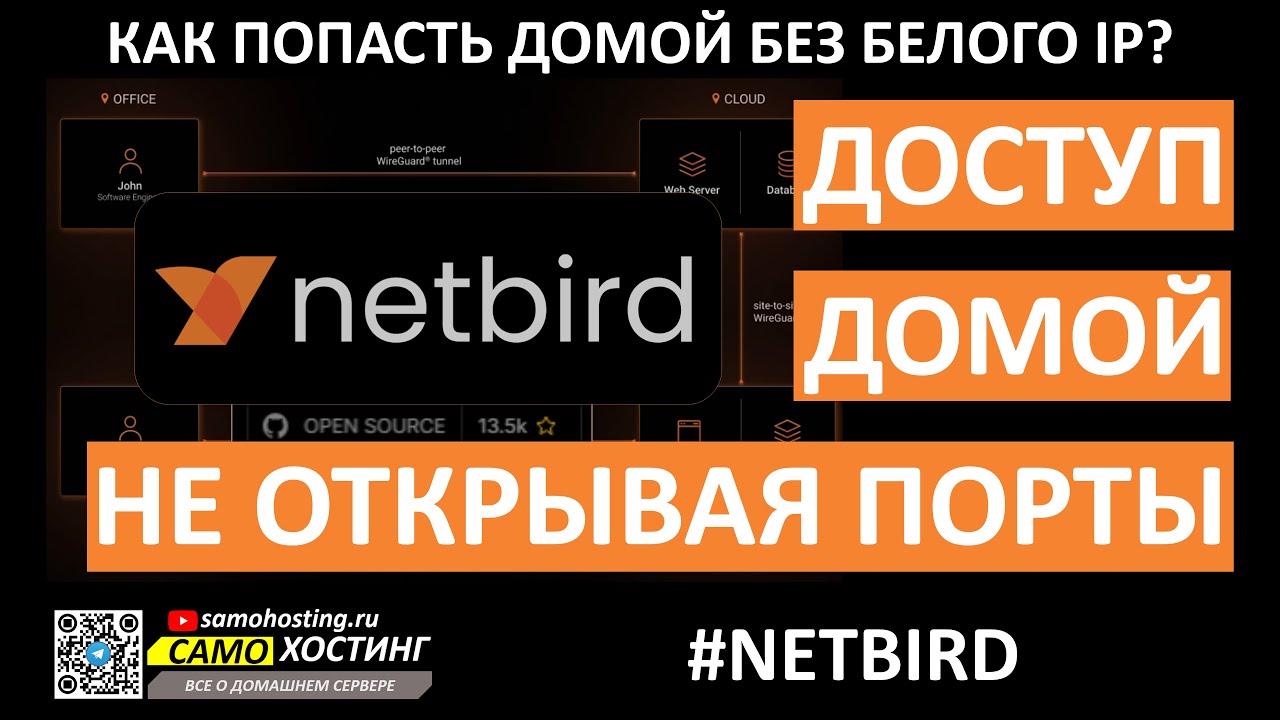 NetBird. Доступ домой без открытия портов и белого ip